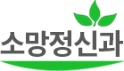 소망정신과
